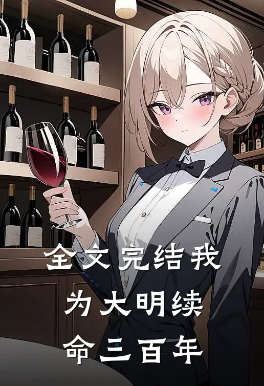 全文完结我为大明续命三百年