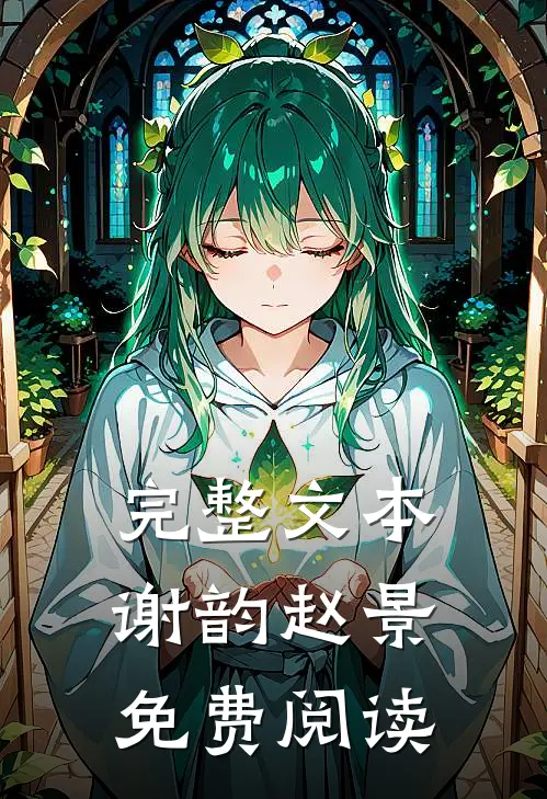 完整文本谢韵赵景免费阅读