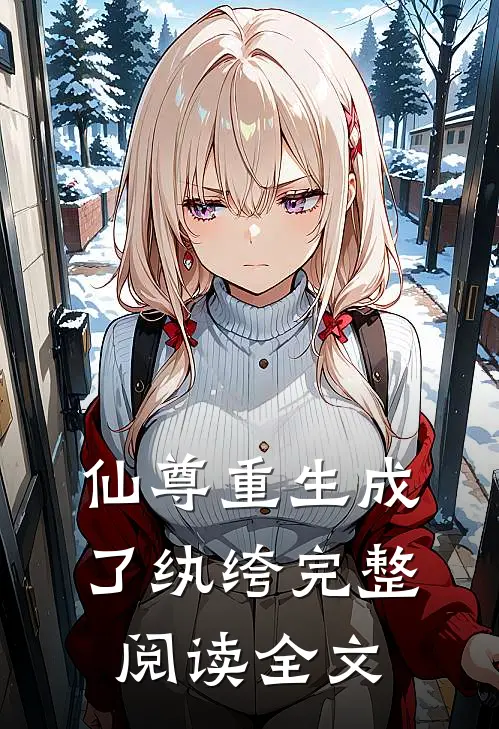 仙尊重生成了纨绔完整阅读全文