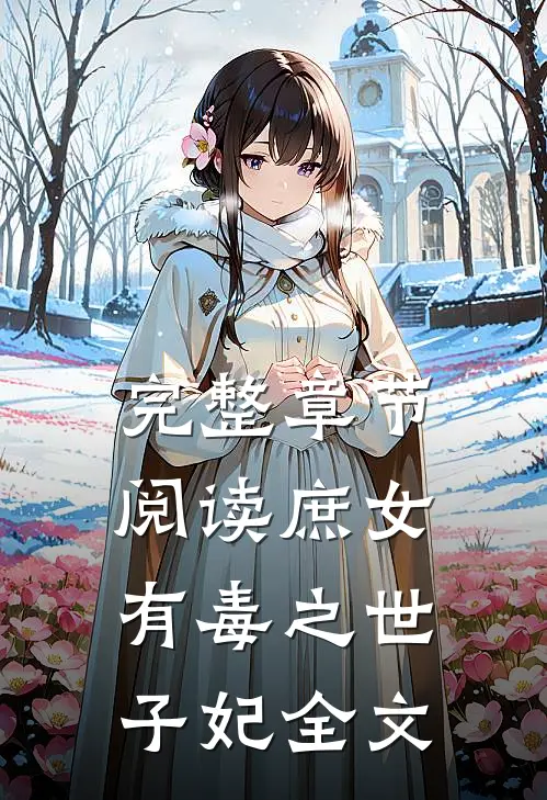 完整章节阅读庶女有毒之世子妃全文