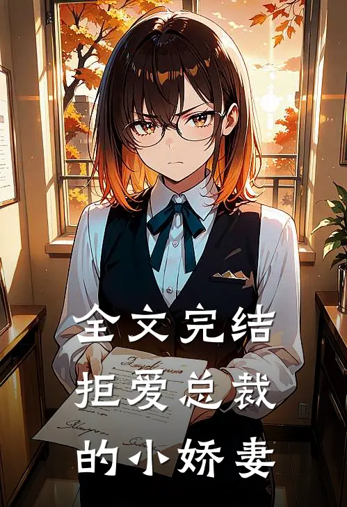 全文完结拒爱总裁的小娇妻