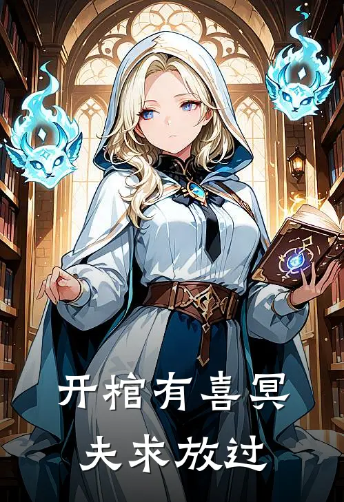 开棺有喜冥夫求放过