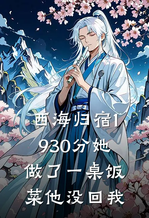 西海归宿 1930分她做了一桌饭菜他没回我