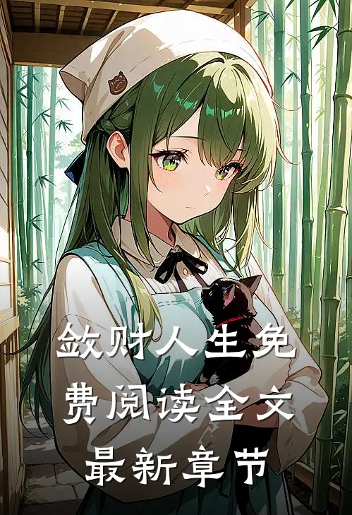 敛财人生免费阅读全文最新章节