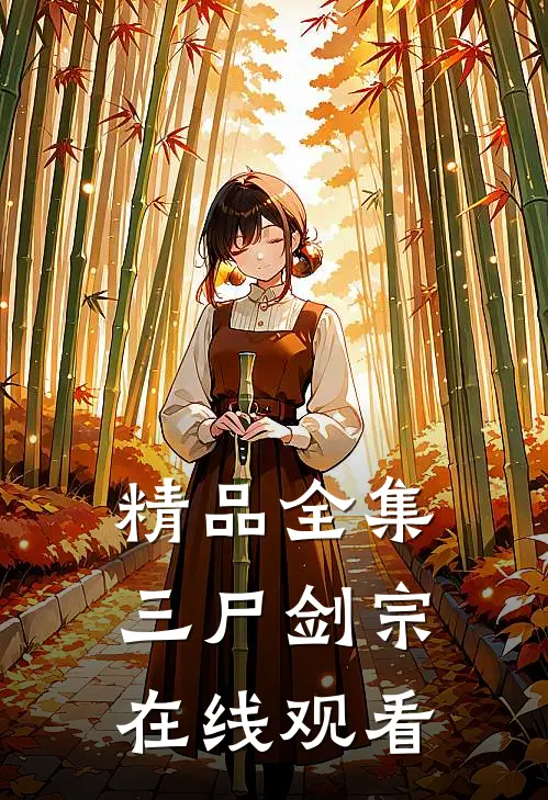 精品全集三尸剑宗在线观看