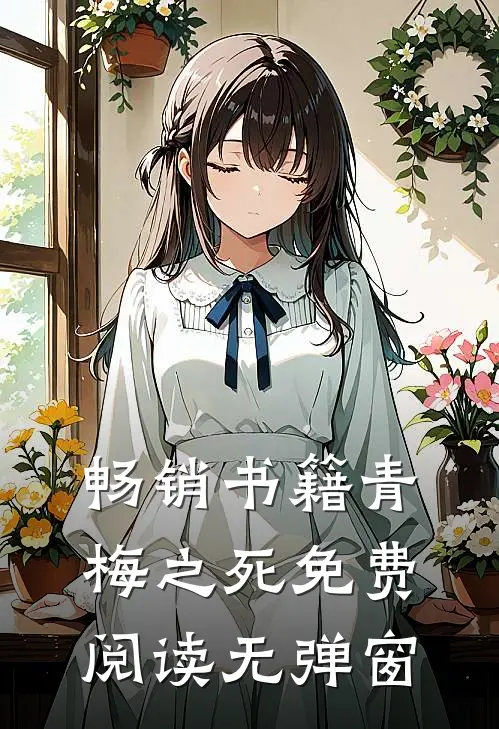 畅销书籍青梅之死免费阅读无弹窗