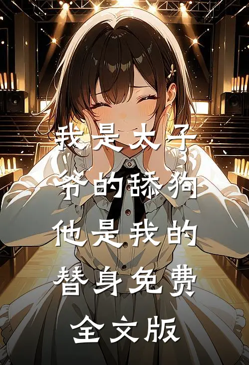 我是太子爷的舔狗,他是我的替身免费全文版