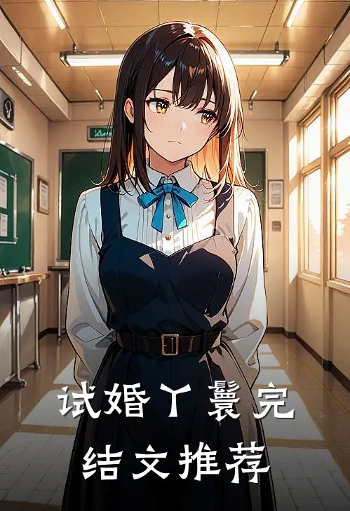 试婚丫鬟完结文推荐