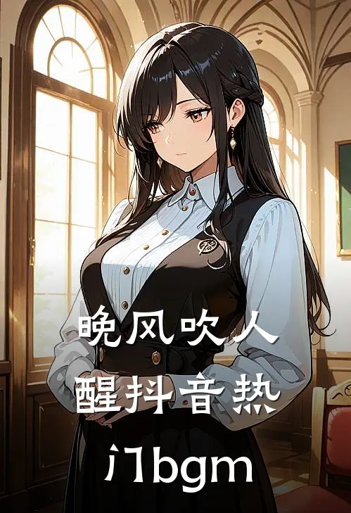 晚风吹人醒抖音热门bgm