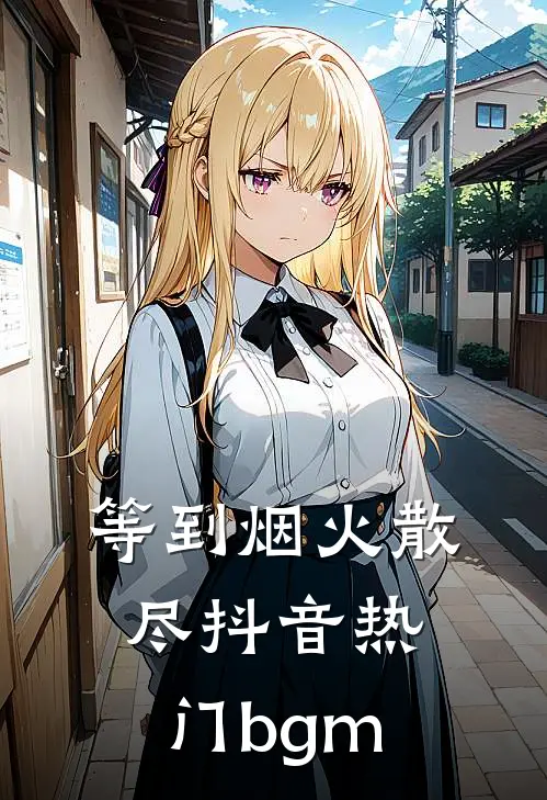 等到烟火散尽抖音热门bgm