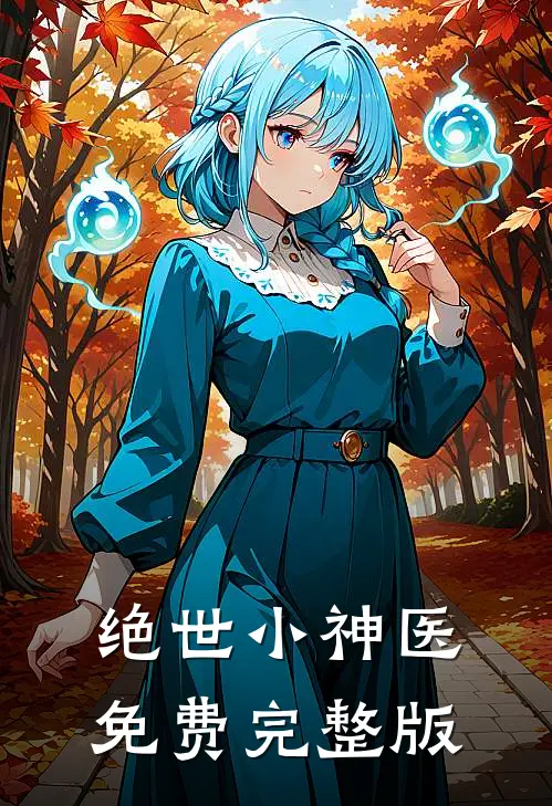 绝世小神医免费完整版