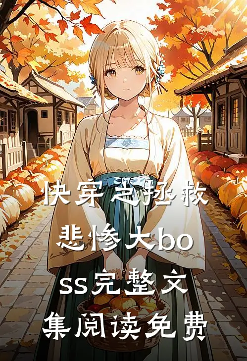 快穿之拯救悲惨大boss完整文集阅读免费