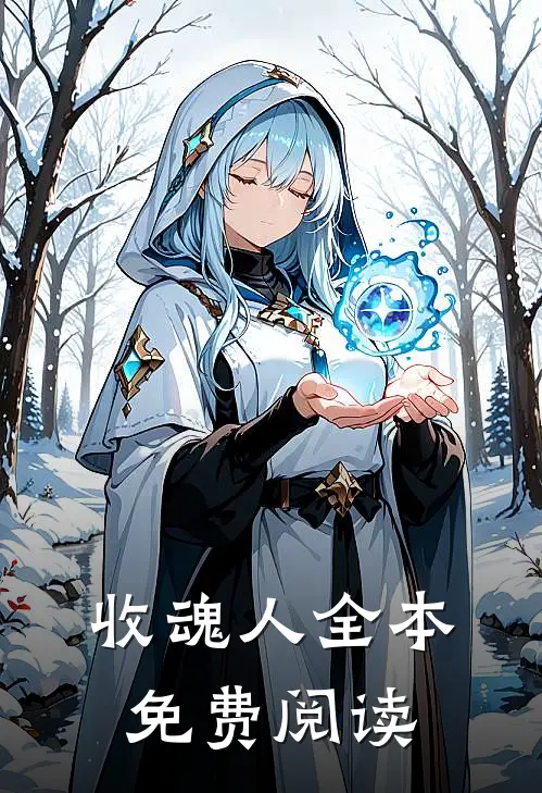 收魂人全本免费阅读