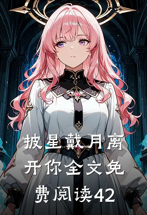 披星戴月离开你全文免费阅读42