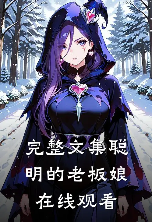 完整文集聪明的老板娘在线观看