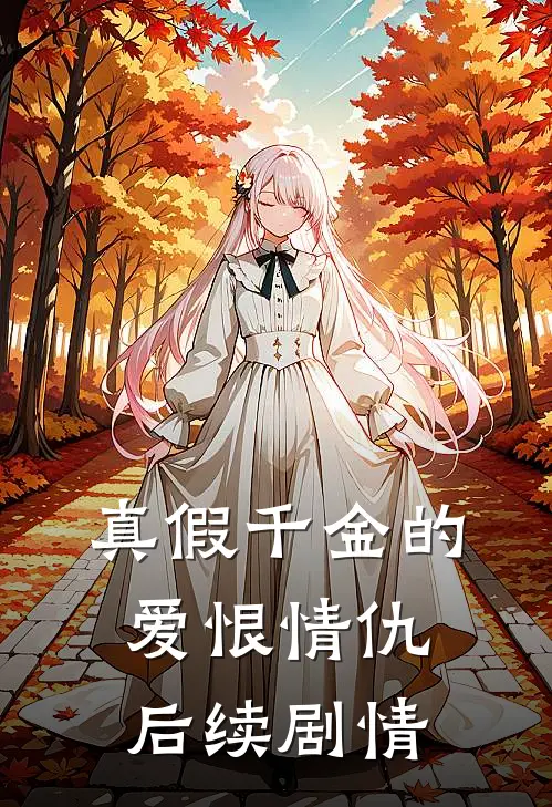 真假千金的爱恨情仇后续剧情