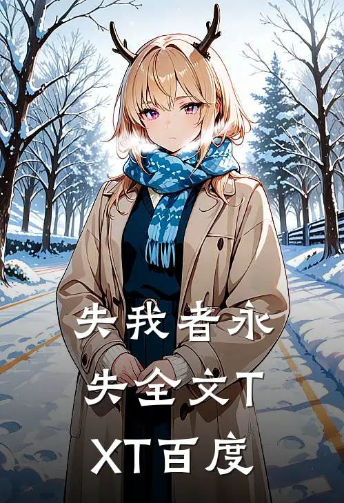 失我者永失全文TXT 百度