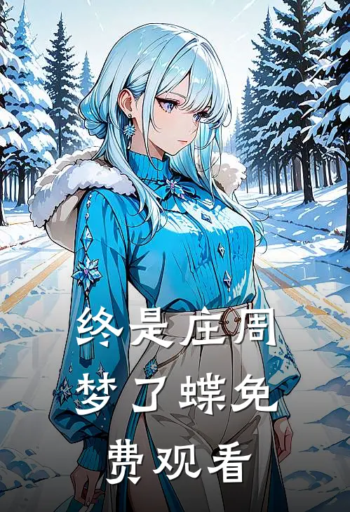 终是庄周梦了蝶免费观看