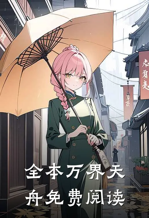全本万界天舟免费阅读