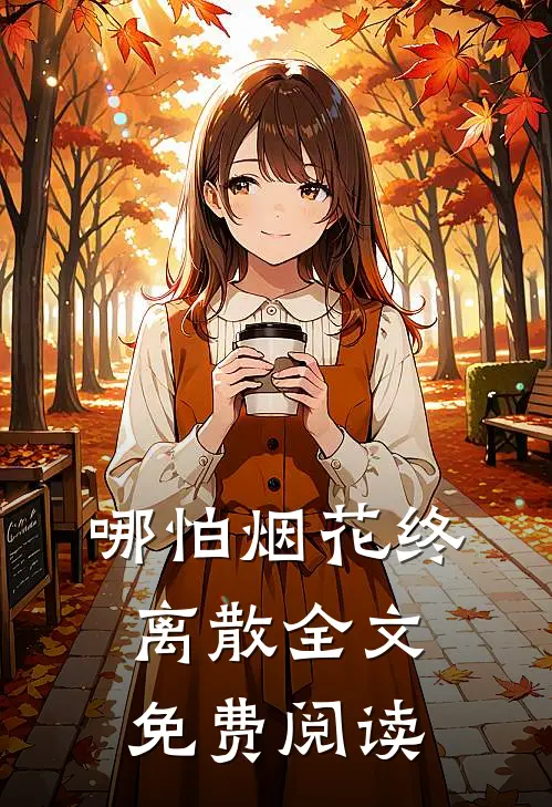 哪怕烟花终离散全文免费阅读