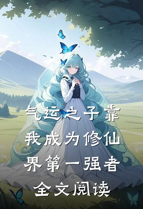 气运之子靠我成为修仙界第一强者全文阅读