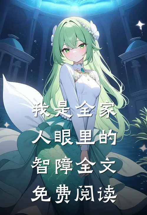 我是全家人眼里的智障全文免费阅读