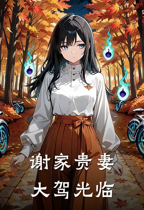 谢家贵妻大驾光临