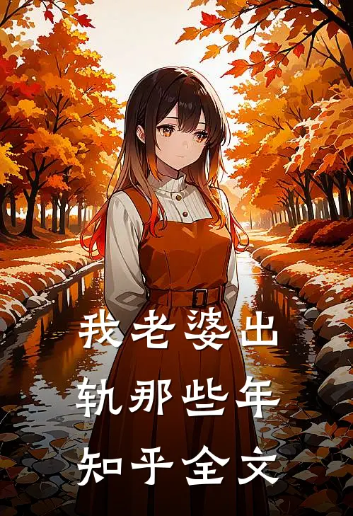 我老婆出轨那些年知乎全文