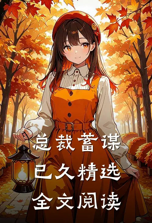 总裁蓄谋已久精选全文阅读