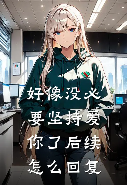 好像没必要坚持爱你了后续怎么回复