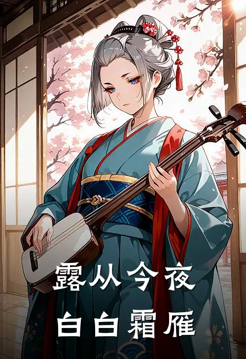 露从今夜白白霜雁