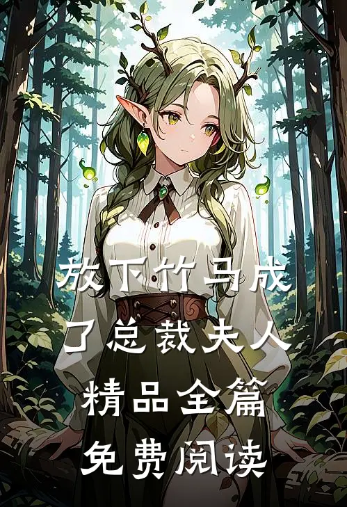 放下竹马成了总裁夫人精品全篇免费阅读