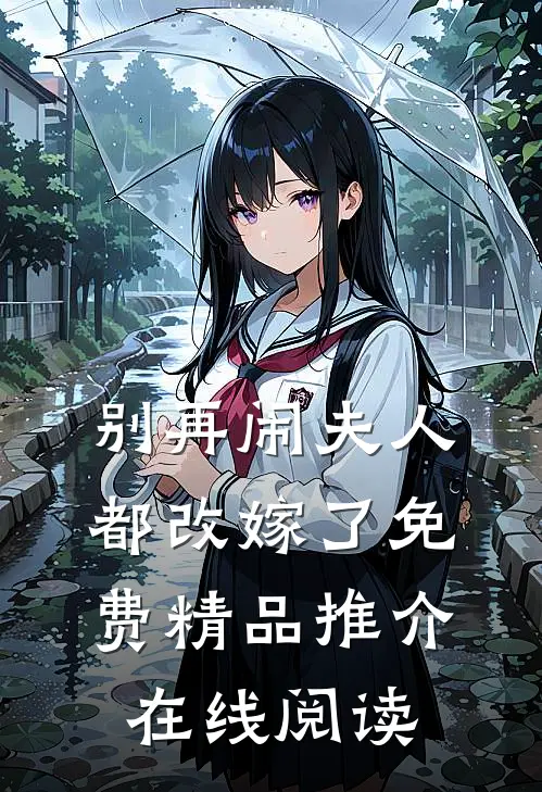 别再闹夫人都改嫁了免费精品推介在线阅读