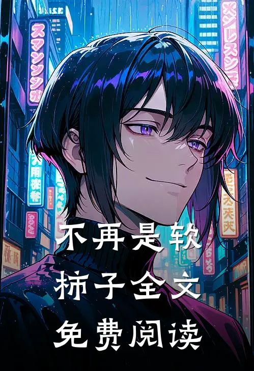 不再是软柿子全文免费阅读