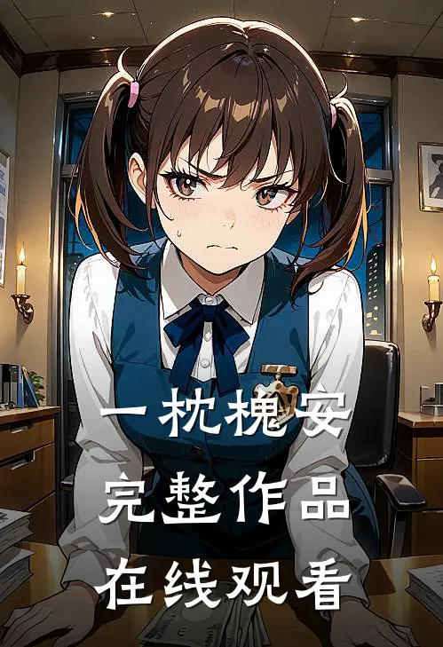 一枕槐安完整作品在线观看