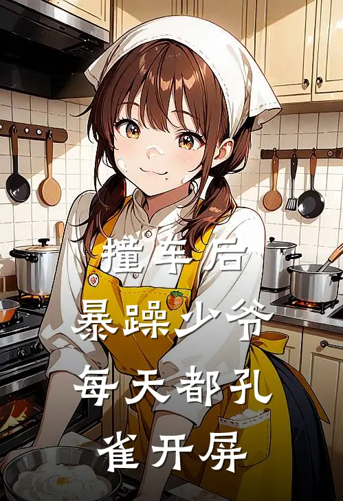 撞车后，暴躁少爷每天都孔雀开屏