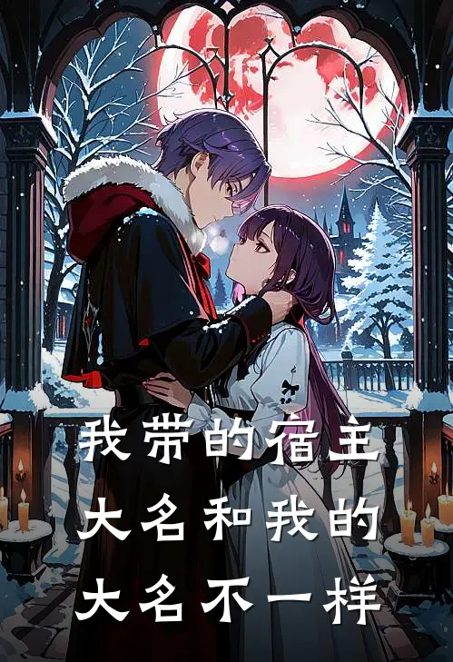 我带的宿主大名和我的大名不一样