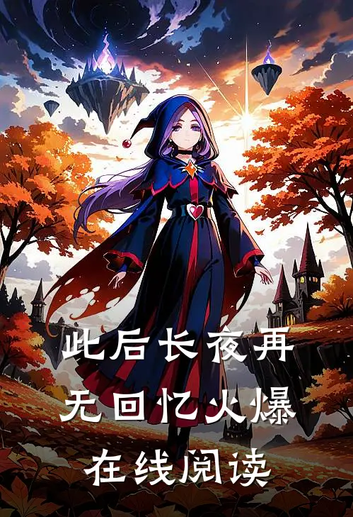 此后长夜再无回忆火爆在线阅读