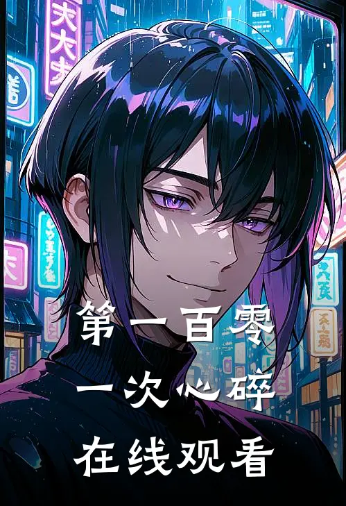 第一百零一次心碎在线观看