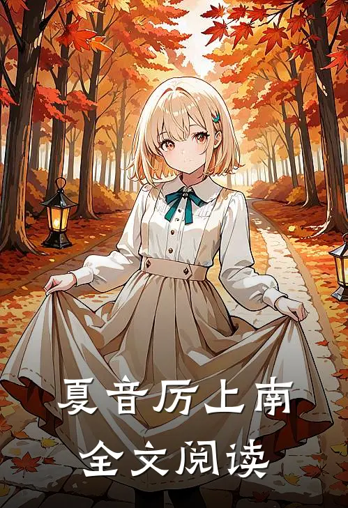 夏音厉上南全文阅读