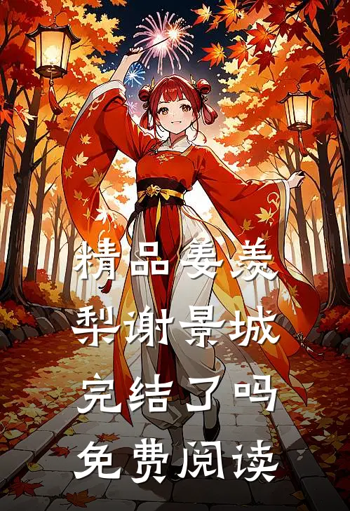精品姜羡梨谢景城完结了吗免费阅读