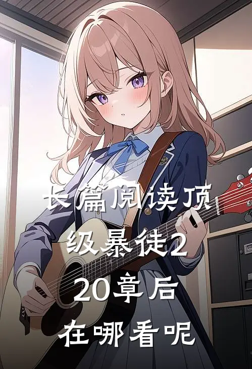 长篇阅读顶级暴徒220章后在哪看呢