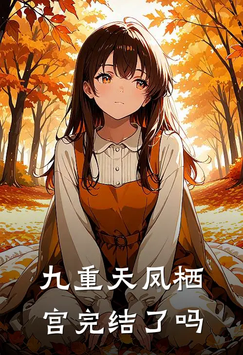 九重天凤栖宫完结了吗