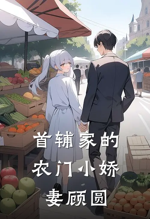 首辅家的农门小娇妻顾圆