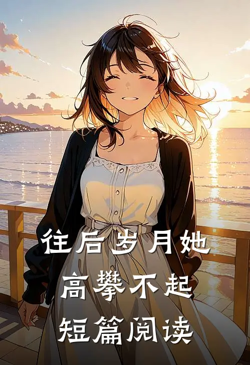 往后岁月她高攀不起短篇阅读