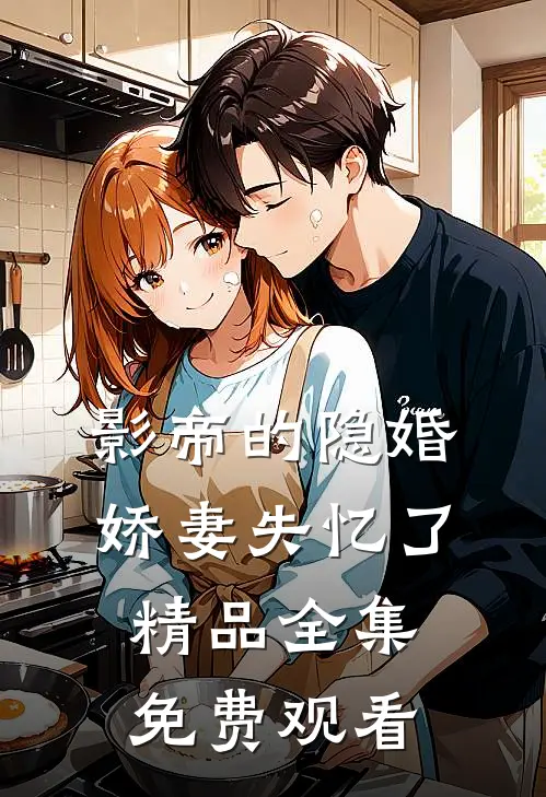 影帝的隐婚娇妻失忆了精品全集免费观看