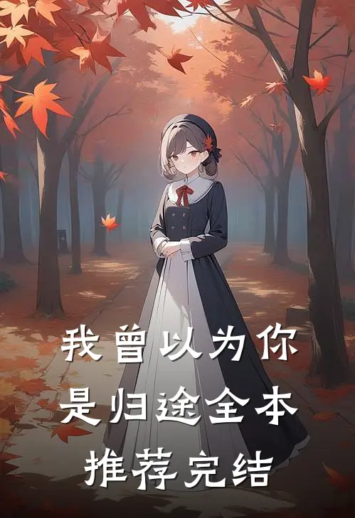 我曾以为你是归途全本推荐完结