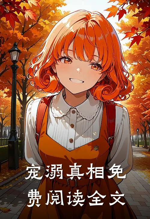 宠溺真相免费阅读全文