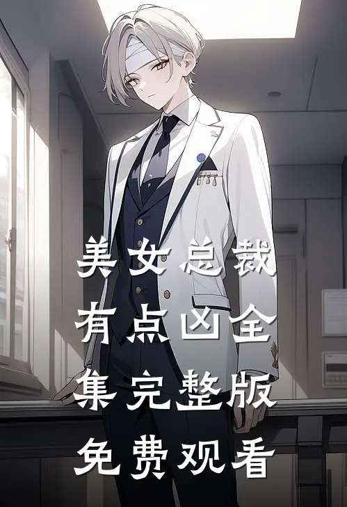 美女总裁有点凶全集完整版免费观看