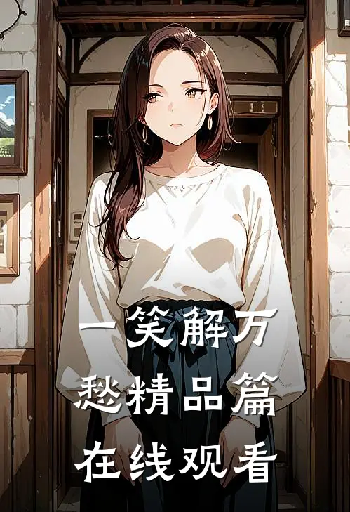 一笑解万愁精品篇在线观看